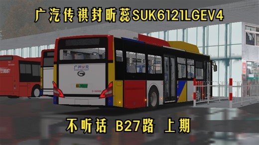 【苏州-港通】OMSI2#508 驾驶视频广汽传祺封昕蕊SUK6121LGEV4广州公交涂装雨景广佛市B27路（黄埔客运站总站→BRT莲村）