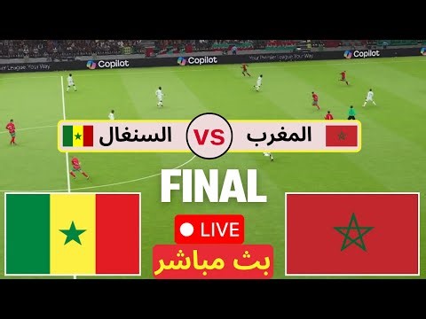 🔴بث مباشر لمباراة السنغال والمغرب | محاكاة مباشرة للعبة بيس | SENEGAL vs MOROCCO LIVE STREAM