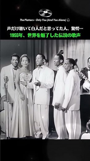タイトルを知らなくても1秒で誰もが分かる…鳥肌モノのThe Platters「Only You」圧巻のハーモニー #ThePlatters