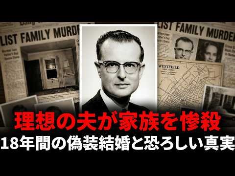 誰もが羨む理想の夫はなぜ愛する家族全員を消したのか。18年間も別の名前で新しい妻と偽りの結婚生活を送った男の恐ろしい真実 - ジョン・エミール・リスト