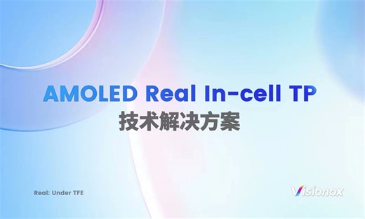 V·实力 | 维信诺AMOLED Real In-cell 技术解决方案