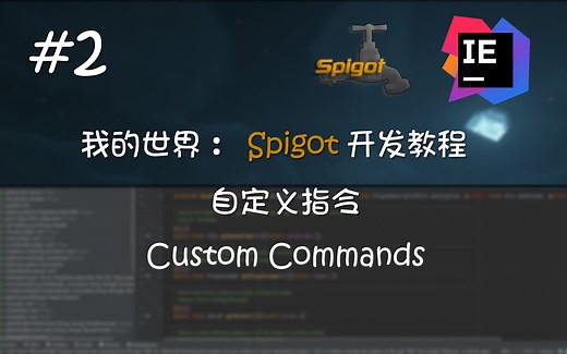 [Minecraft Spigot#2]Command自定义指令：我的世界插件开发