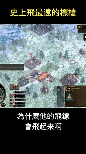 史上飛最遠的標槍 | 世紀帝國3 決定版
