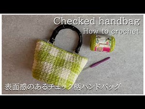 [How to crochet a textured checkered handbag using Seria cotton yarn] #100yen #crochet #bag #croc...