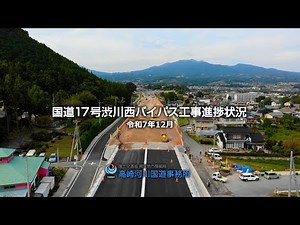 国道１７号渋川西バイパス工事進捗状況