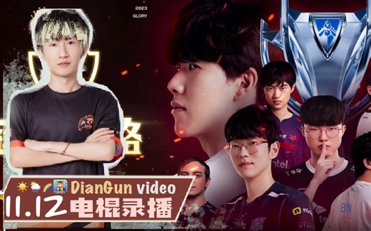 【电棍录播】11.12 被我们给予厚望的JDG！！