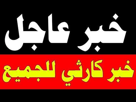 Today's News Bulletin Thursday 6/18/2026, Live Broadcast, News, Al Jazeera, Al Arabiya, Al Hadath...