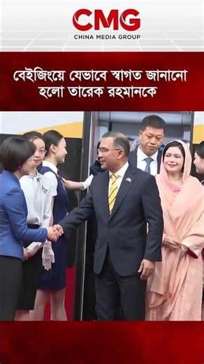 বেইজিংয়ে যেভাবে স্বাগত জানানো হলো তারেক রহমানকে