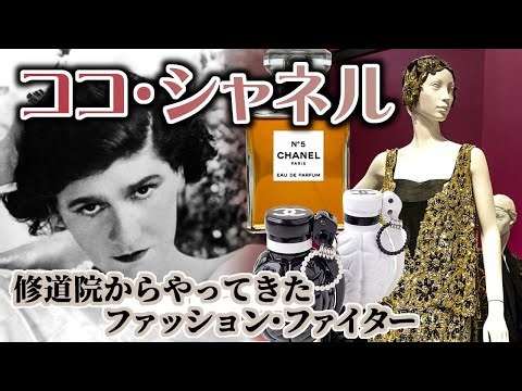 ココ・シャネル 修道院からやってきたファッション・ファイター