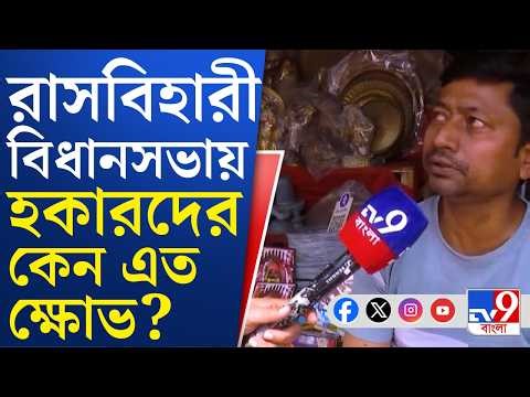 TV9 Bangla Banglar Kotha: বাংলার কথায় আজ TV9 বাংলা ঘুরে দেখল রাসবিহারী বিধানসভা