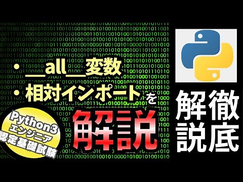 【Pythonの試験】Pythonチュートリアル 6章 モジュール part5 __all__・相対インポートなどを解説（Python3エンジニア認定基礎試験）