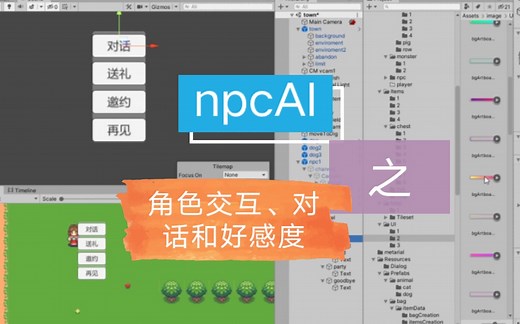2d游戏开发-unity实现npc智能AI之角色交互及好感度和对话