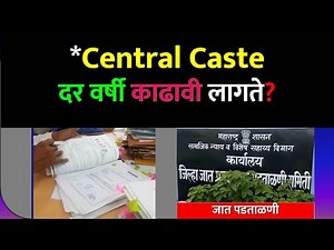 Central Caste दर वर्षी काढावी लागते? | Central Caste Certificate For OBC | Central Caste For SC ST