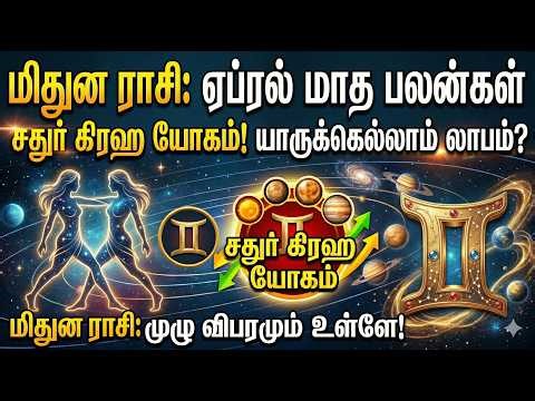 சதூர் கிரஹ பலன்கள் | ஏப்ரல் 2026 | மிதுனம்