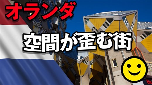 男爵ヨーロッパ周遊記 Part14「空間が歪む街 “オランダの建物が芸術的すぎる件”」