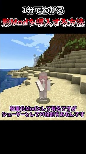 【マイクラ】1分でわかる 影Modの導入方法【解説】 #shorts