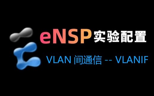 华为ENSP使用教程 VLAN间通信之VLANIF