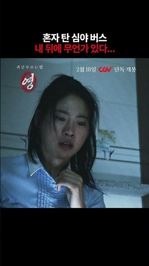 심야버스에서 나홀로 공포영화를 본다면? [귀신 부르는 앱: 영] 2월 18일 CGV 단독 개봉