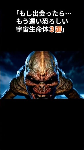 出会ったら恐ろしい地球外生命体３選