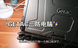 GETAC V110三防电脑