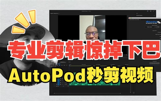 别急别急，Premiere Pro插件 AutoPod 1分钟帮你完成短视频剪辑