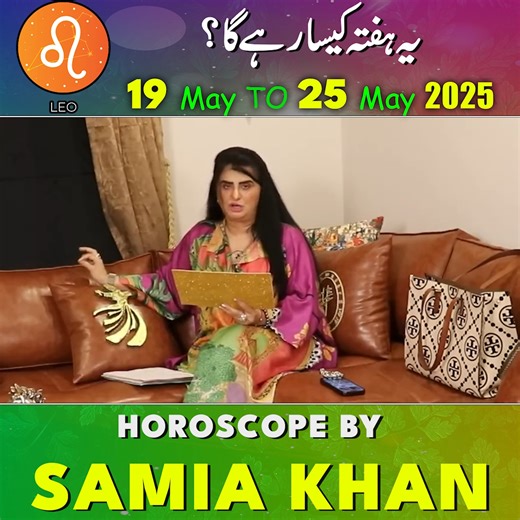 Leo | 19 May to 25 May 2025 | Weekly Horoscope | Samia Khan #Samiakhan #astrology #Leo Horoscorpe By Samia Khan | Samia Khan - Astrologer