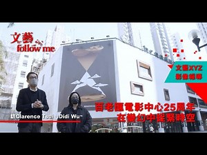 【文藝Follow me】百老匯電影中心25周年 在變幻中捉緊時空