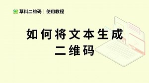 如何生成文本码？