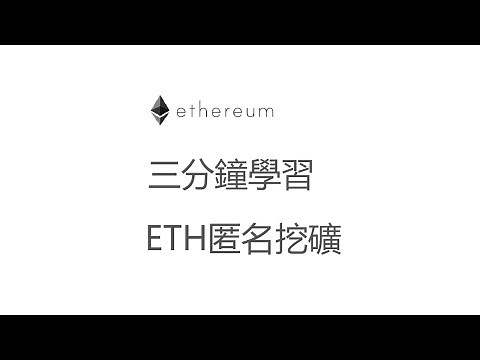 ethermine挖矿教程匿名挖矿（其他矿池都关了它还在）国内无法连接矿池的终极解决方案