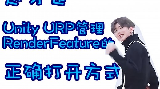 原来这才是管理URP RenderFeature的正确打开方式！使用 Unity URP之前你得知道的