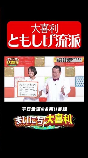 ともしげ流大喜利#まいにち大喜利 #おすすめバラエティ #パンプキンポテトフライ #カムバック #新谷あやか #モグライダー #ともしげ