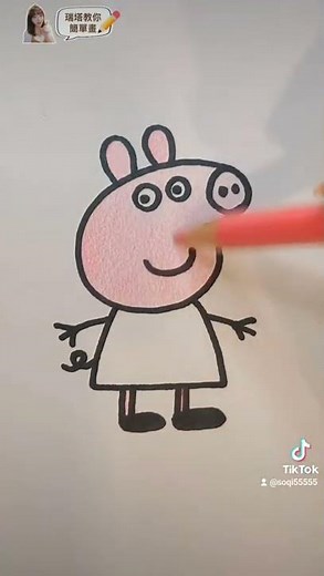 瑞塔畫圖教學:佩佩豬