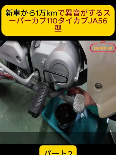 新車から1万kmで異音がするスーパーカブ110タイカブJA56型 パート2 #ホンダ #カブ主 #日本一周 #原付 #バイク旅 #バイク好きな人と繋がりたい #バイク動画 #スーパーカブ #fyp #for #fouryou #foryoupage❤️❤️