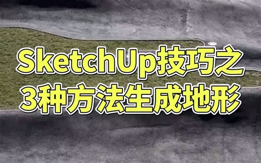 SketchUp技巧之3种方法生成地形