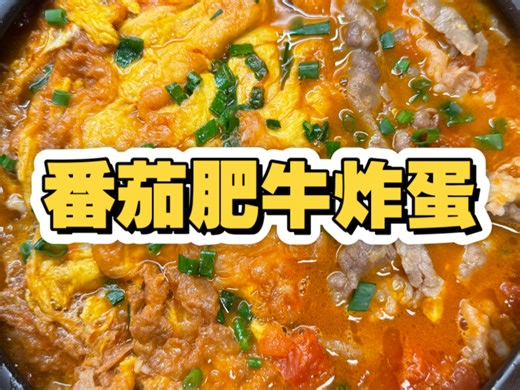 教你做个好吃到犯规的番茄肥牛炸蛋，狂炫两碗饭！#我的年度美味食谱