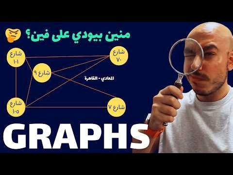 ازاي خرائط جوجل بتشتغل؟ 📍 | Graphs Data Structure