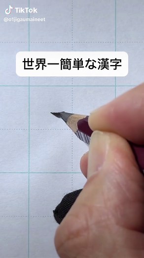 世界一簡単な漢字の書き方