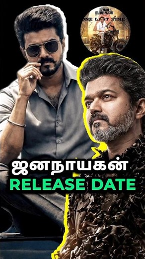 ஜனநாயகன்🤯 Release Date இதுவா🤔/Thalapathy Vijay Jananayagan🎬/GSS VOICE/#shorts #updates #review