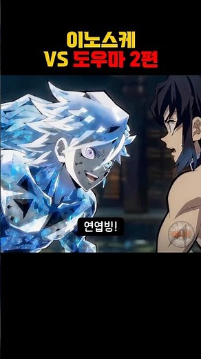 Inosuke vs. Douma Part 2 #DemonSlayer