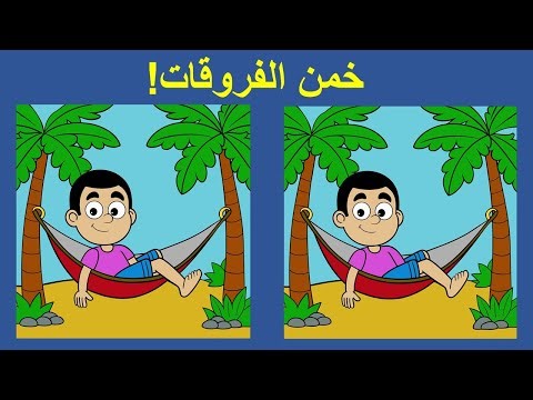 ابحث عن الفروقات في الصور أكمل 5 مهام