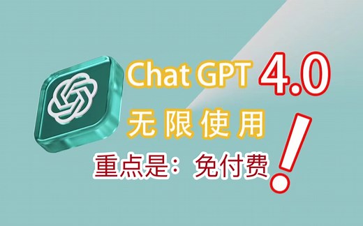[重磅]9月最新免费GPT4使用教程分享，官方版GPT4.0体验!