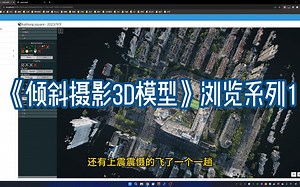 《倾斜摄影3D模型》浏览系列1-20230912