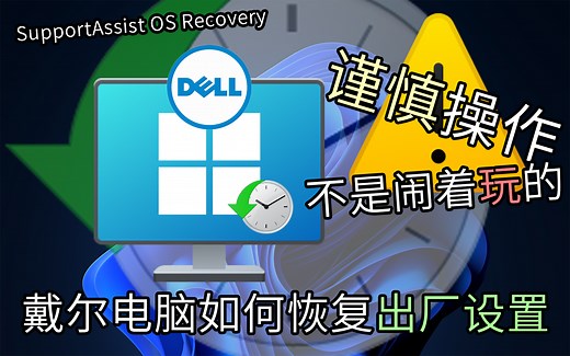 【只有一招】⚠️DELL电脑如何恢复出厂设置⚠️