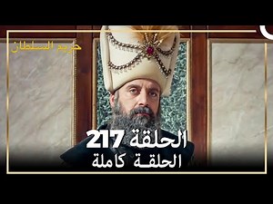 حريم السلطان الحلقة 217 (حلقات مختصرة) Arabic Dubbed