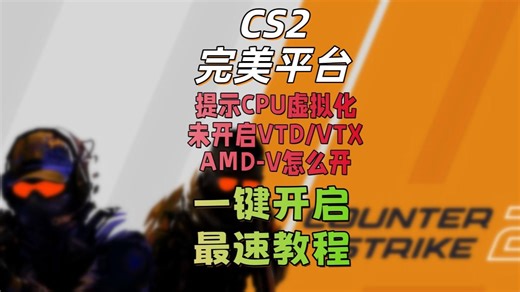 完美开始接入CPU虚拟化？检测VTD是否开启！一个工具帮你快速解决！完美平台CPU未开启虚拟化相关功能怎么办/VT-D,V-TX怎么开