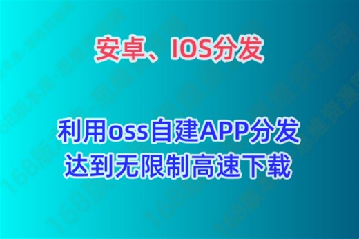 安卓、IOS包利用OSS达到高速下载分发演示视频教程-需要服务的可以联系本站