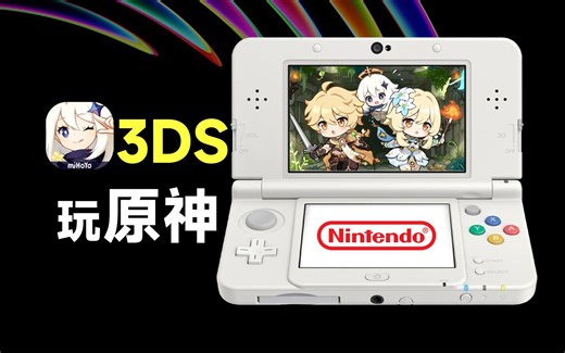 3DS玩原神，画质马赛克，快来玩起来呀！！！