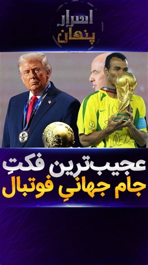 ‎Asrare.penhan /فکت، دانستنی، اخبار روز، اسرار پنهان‎ on Instagram‎: "کی قهرمان میشه؟! 😎 . @asrare.penhan . @shahin.nooraee . عجیب‌ترین فکت از تاریخِ جام جهانی که کسی تا الان بهش اشاره نکرده.! 👆"‎