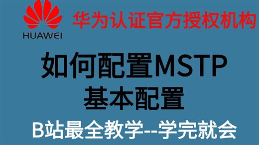 B站最全教学！MSTP基本配置，学完就会！！！强烈推荐，全程干货！！！