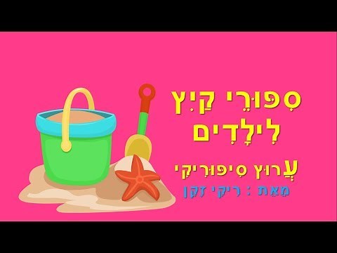 סיפורי קיץ - סיפורים לקיץ לילדים - מאת: ריקי זקן